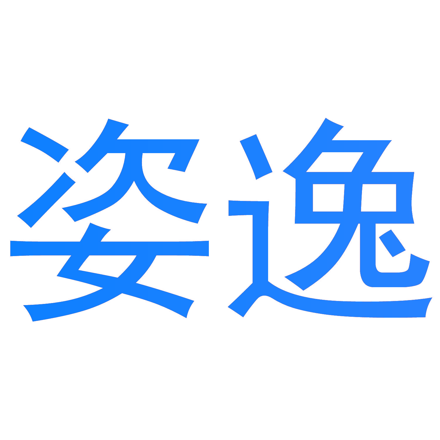姿逸