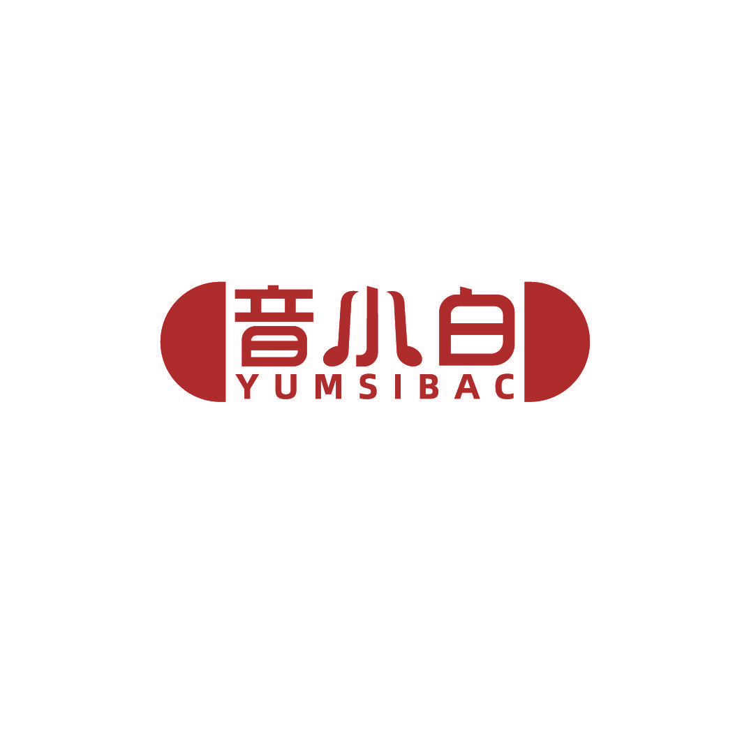 音小白 YUMSIBAC