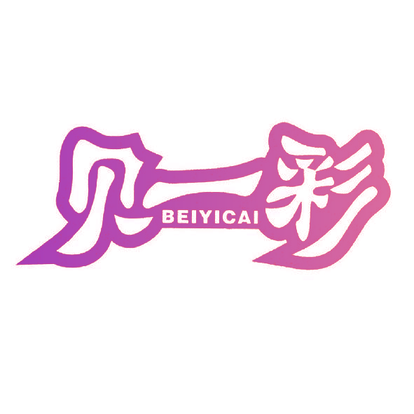 贝一彩