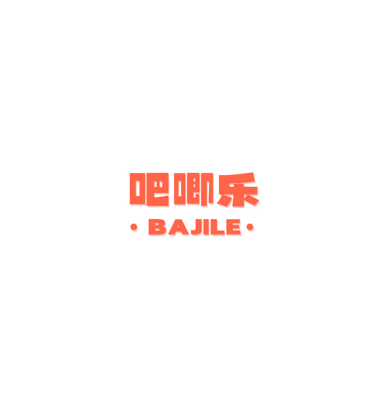 吧唧乐