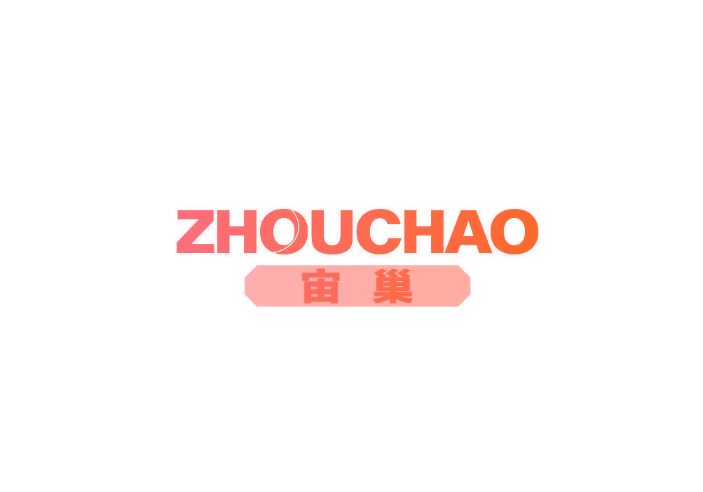 宙巢