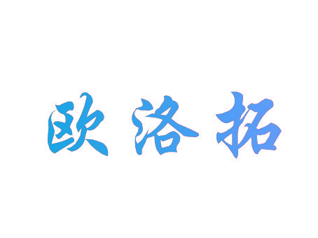 欧洛拓