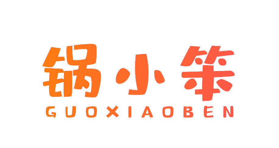 锅小笨