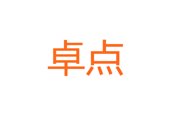 卓点