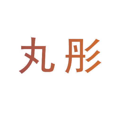 丸彤