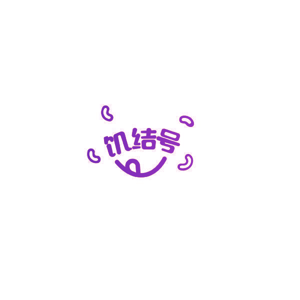 饥结号