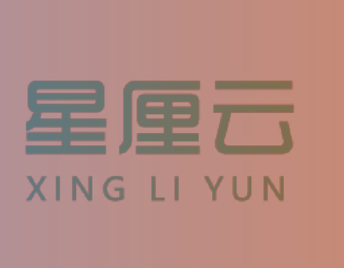 星厘云XINGLIYUN