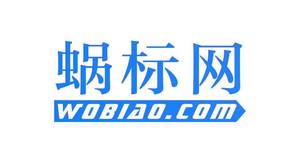 蜗标网 WOBIAO.COM