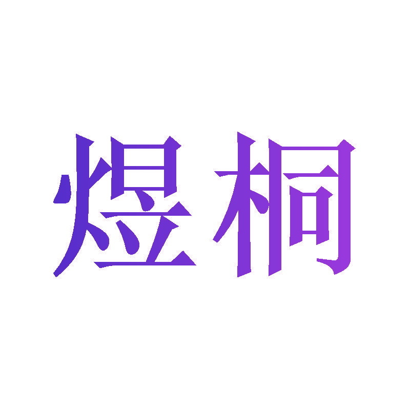 煜桐