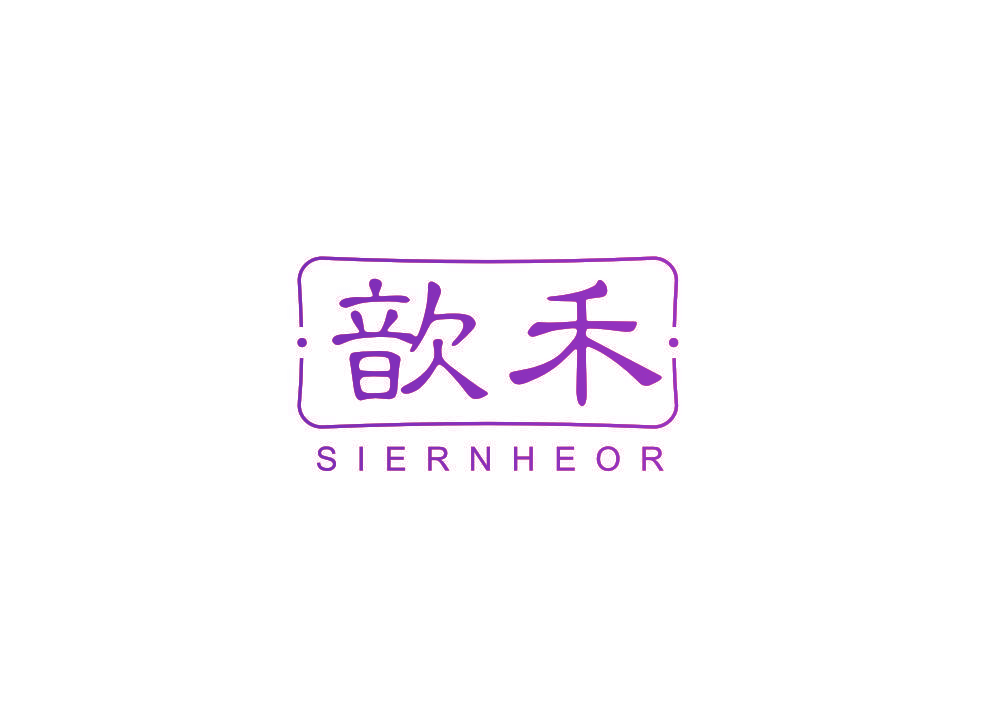 歆禾 SIERNHEOR