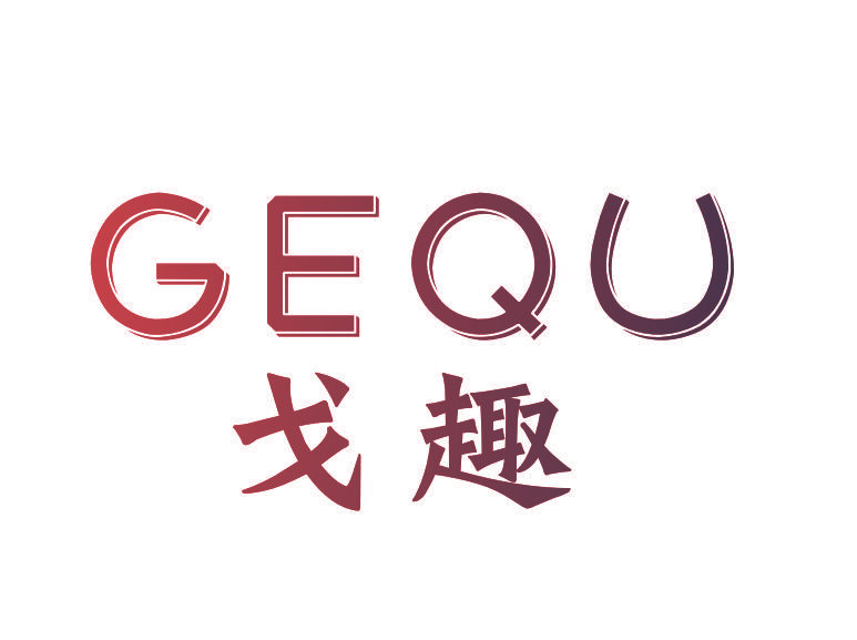 戈趣