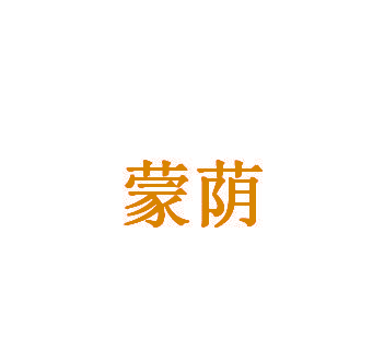 蒙荫