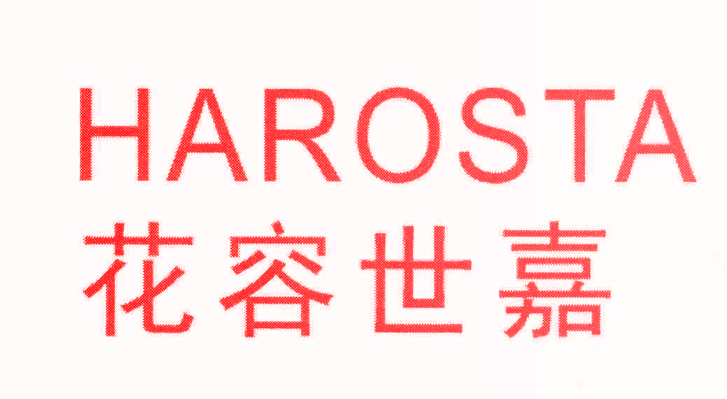 花容世嘉 HAROSTA