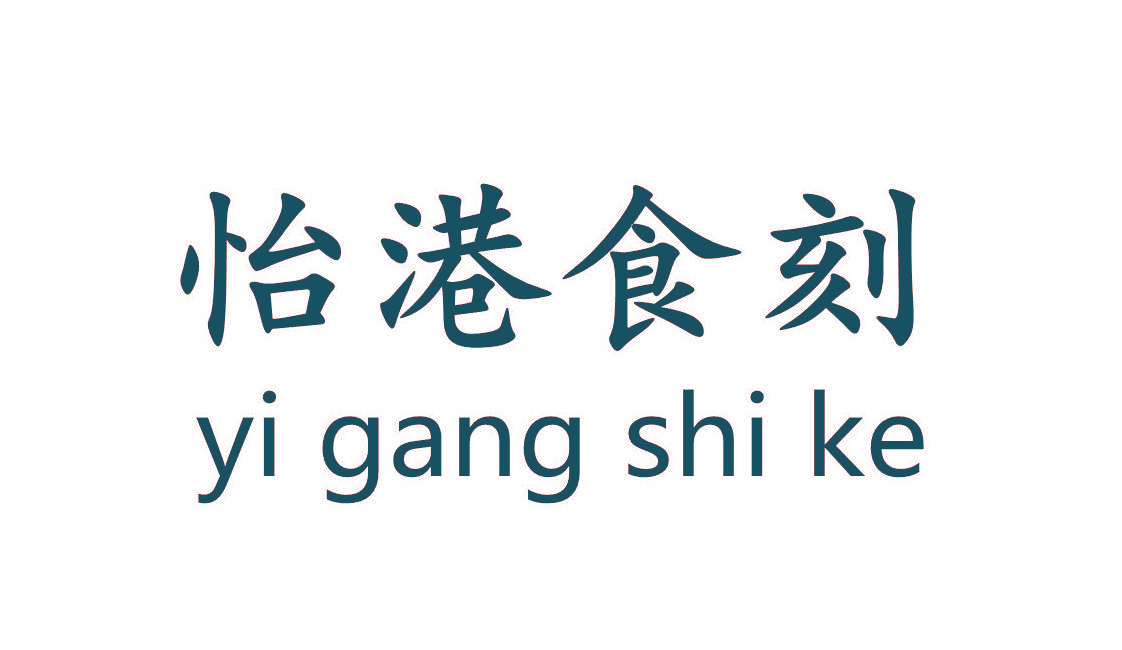 怡港食刻