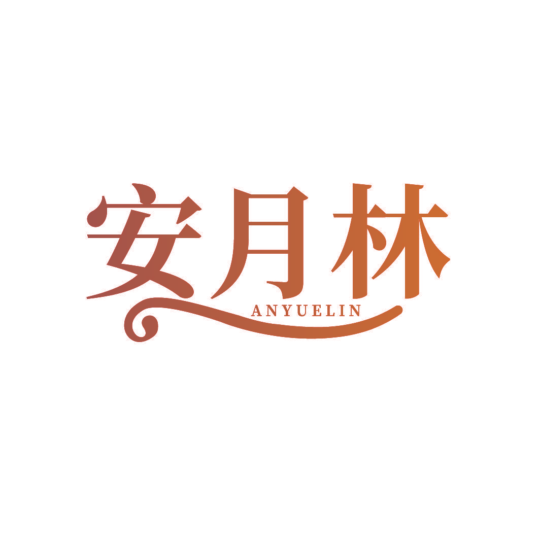 安月林