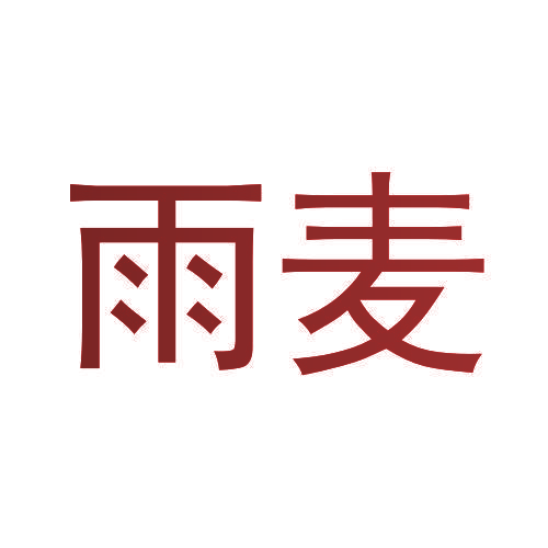 雨麦