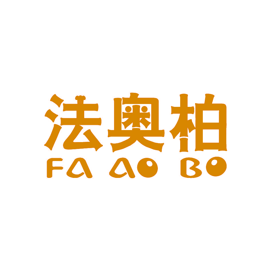 法奥柏