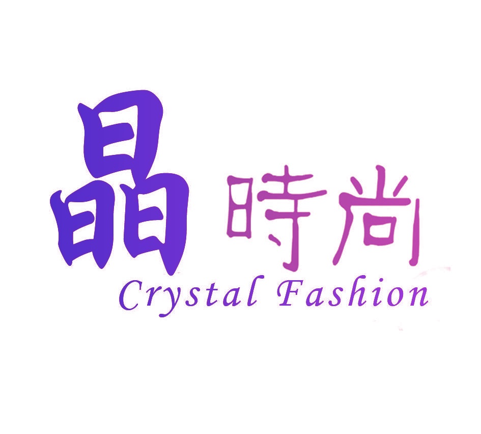 晶时尚 CRYSTAL FASHION