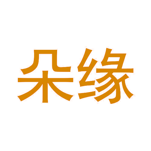 朵缘