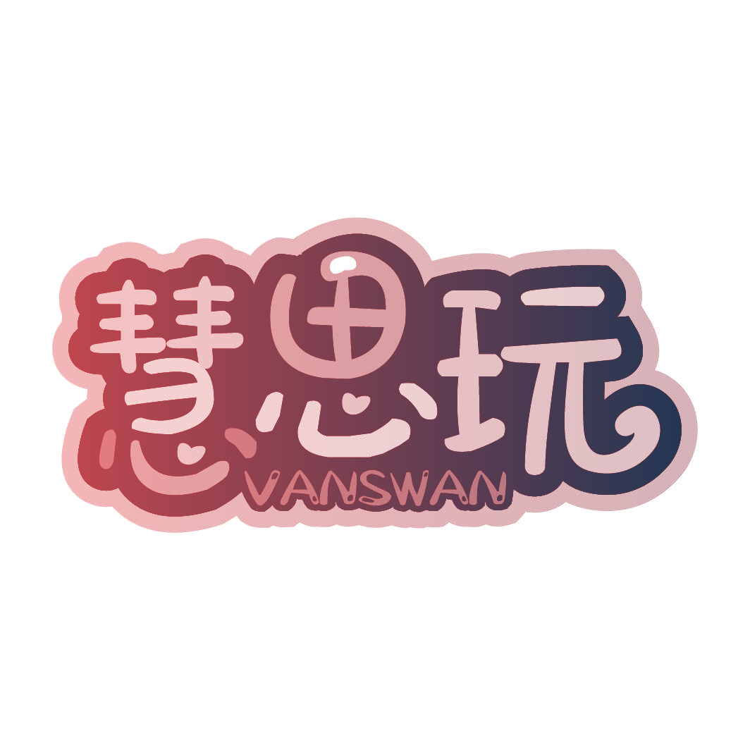 慧思玩 VANSWAN