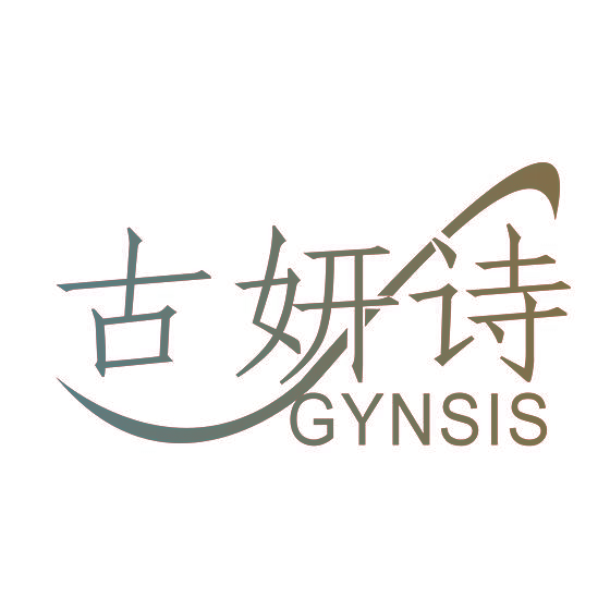 古妍诗 GYNSIS