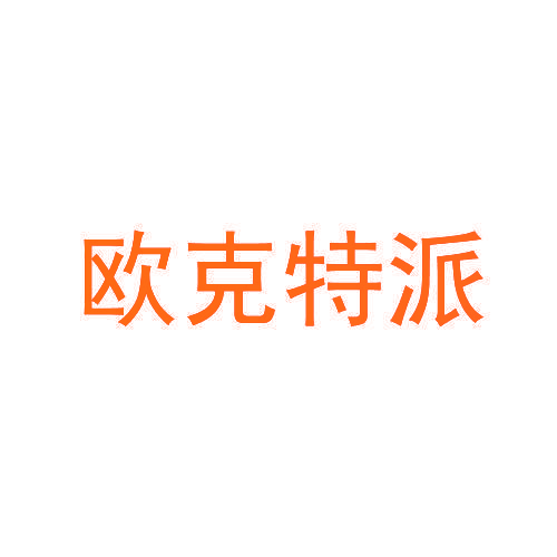 欧克特派