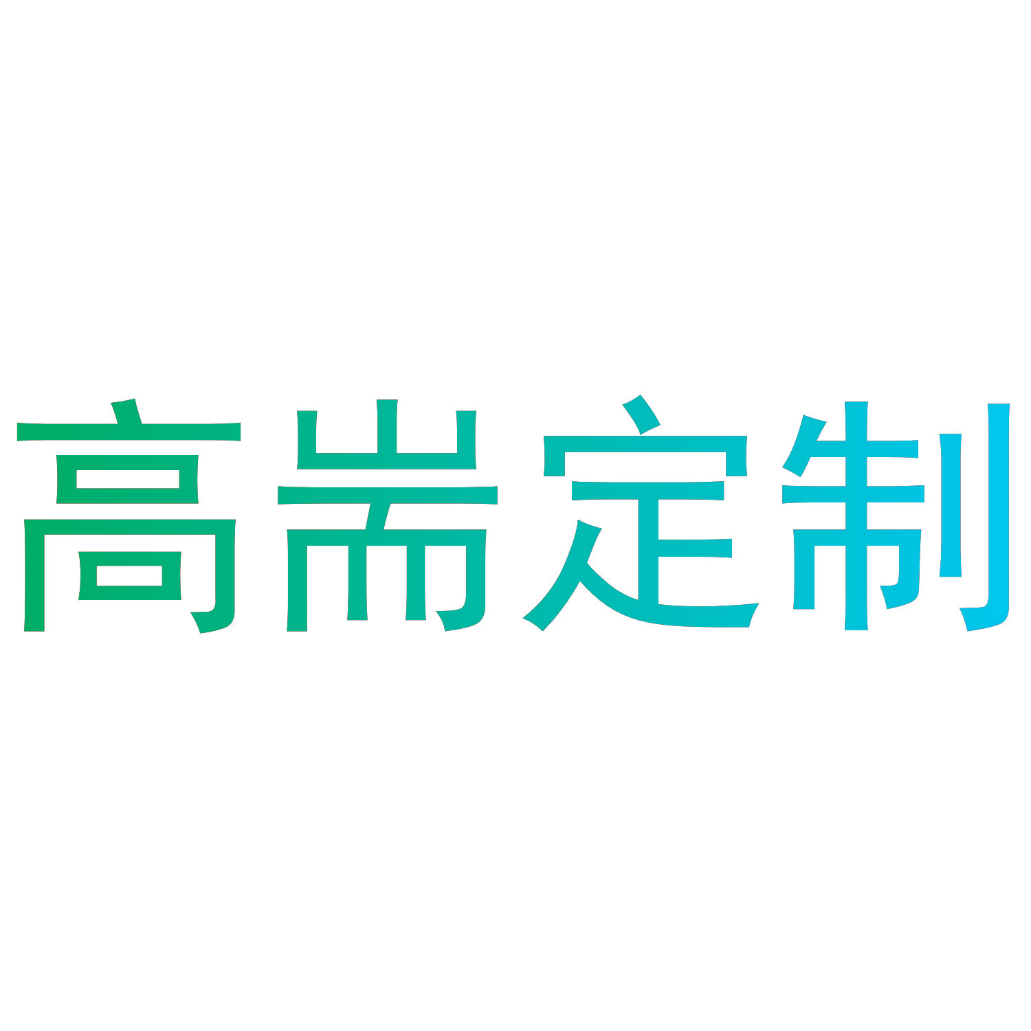 高耑定制