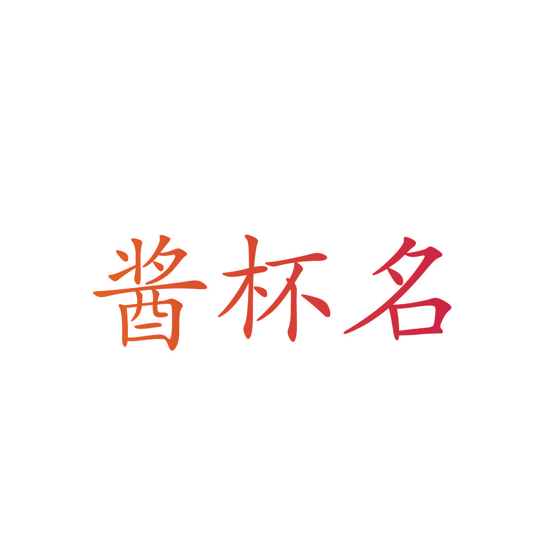 酱杯名