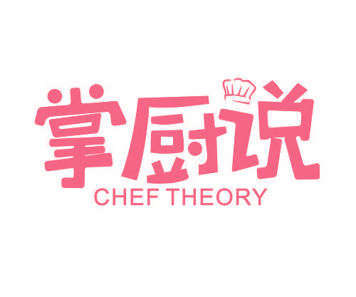 掌厨说 CHEF THEORY