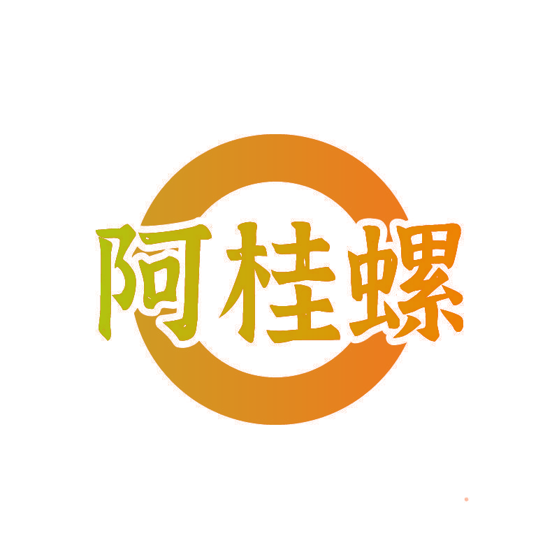 阿桂螺