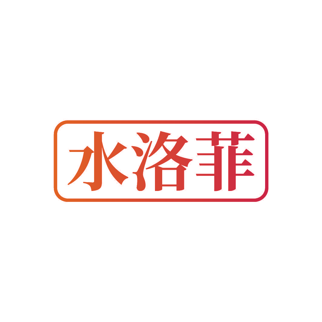 水洛菲