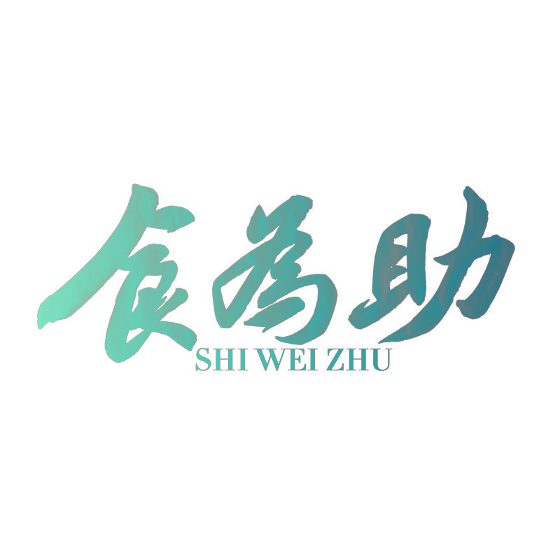 食为助