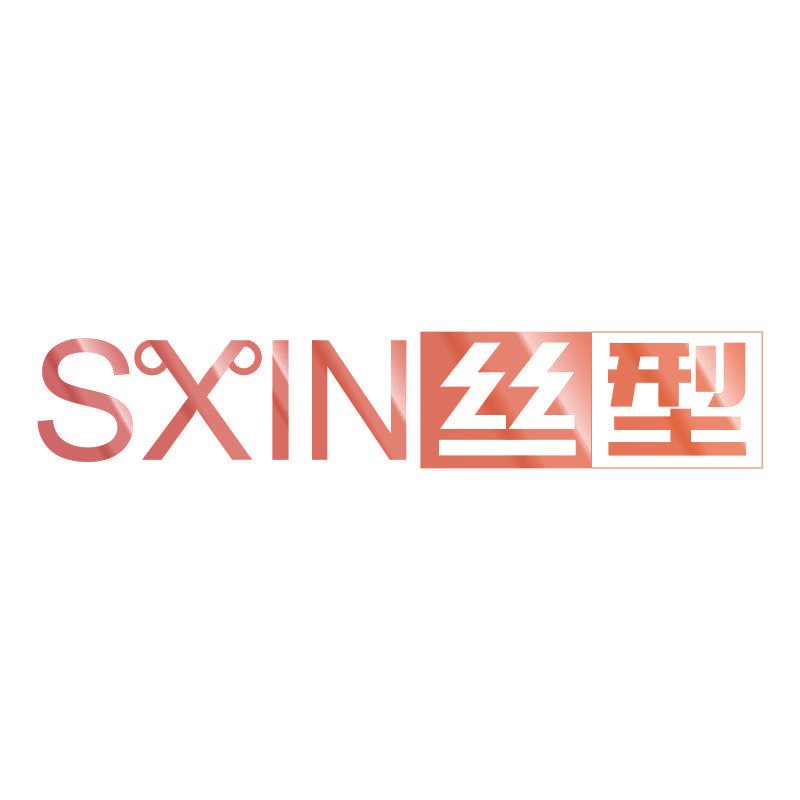 SXIN 丝型