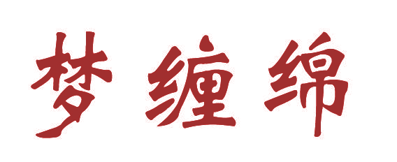 梦缠绵
