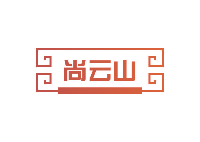 尚云山