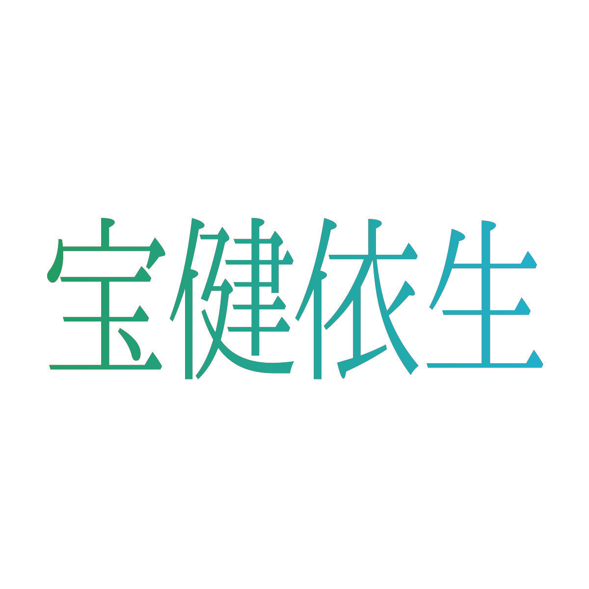 宝健依生