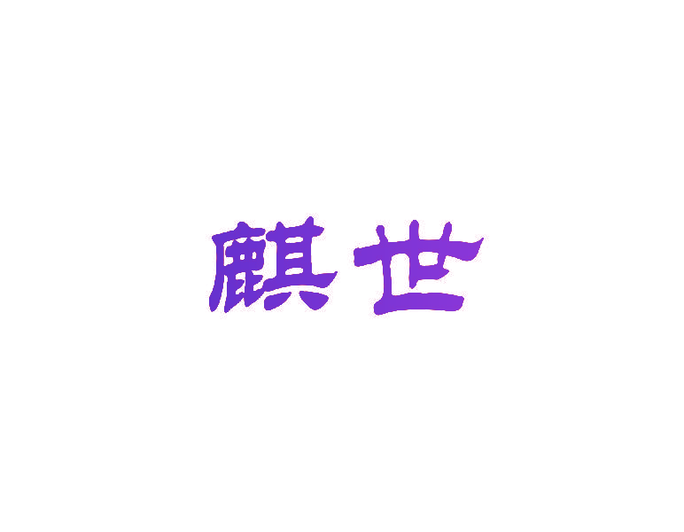 麒世