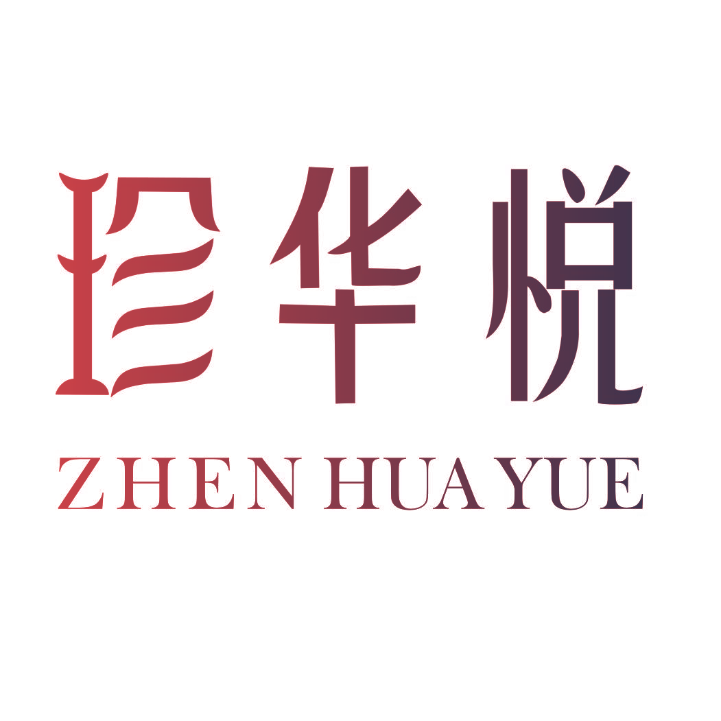 珍华悦