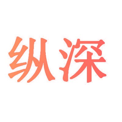 纵深