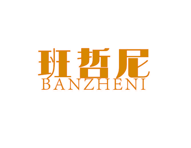 班哲尼