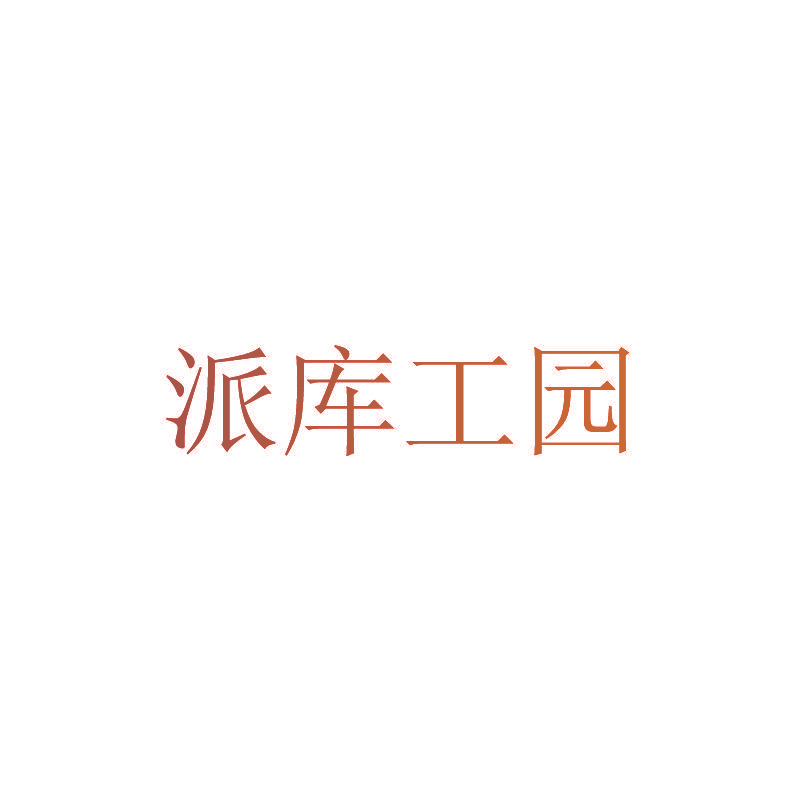 派库工园