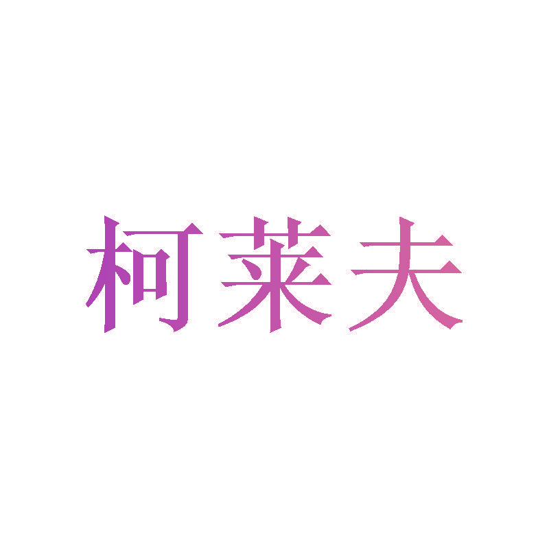 柯莱夫