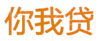 你我贷