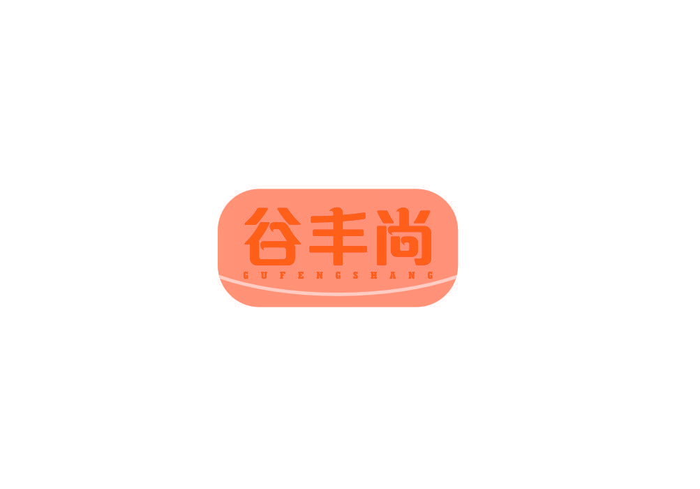谷丰尚