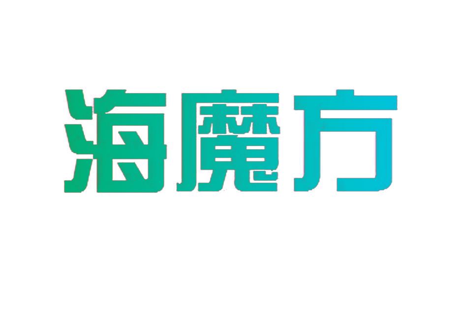 海魔方