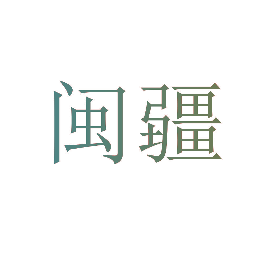 闽疆