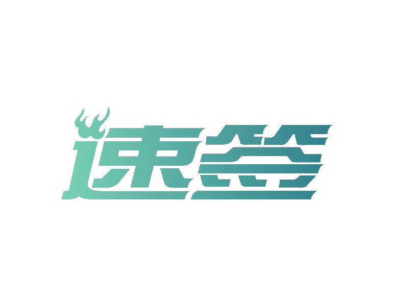 速签