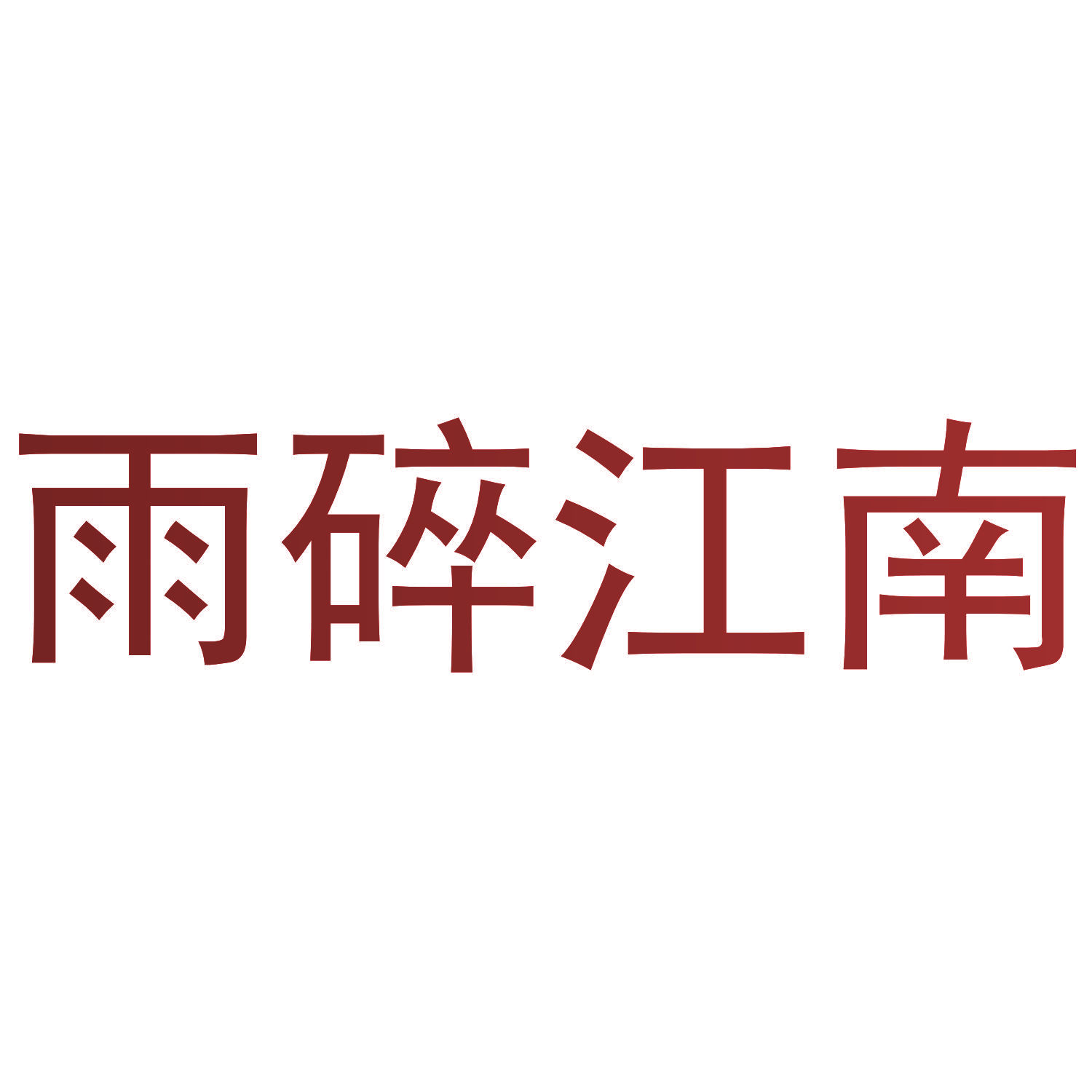 雨碎江南
