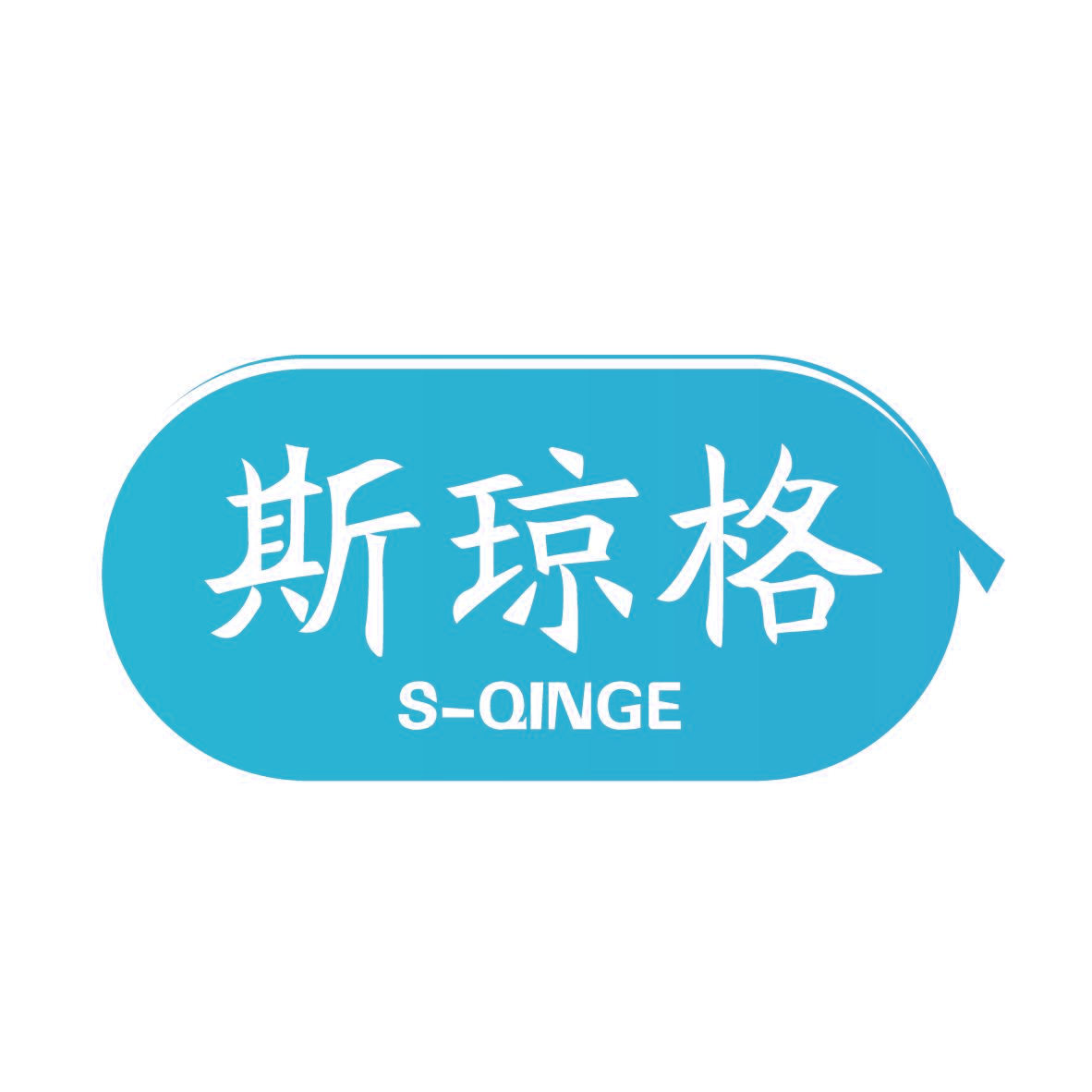 斯琼格S-QINGE