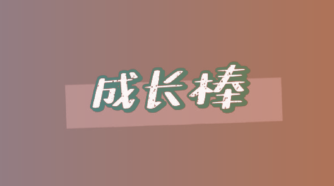 成长棒